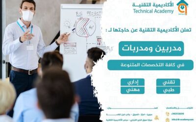 تعلن الأكاديمية التقنية عن حاجتها لـ : مدربين ومدربات في كافة التخصصات المتنوعة