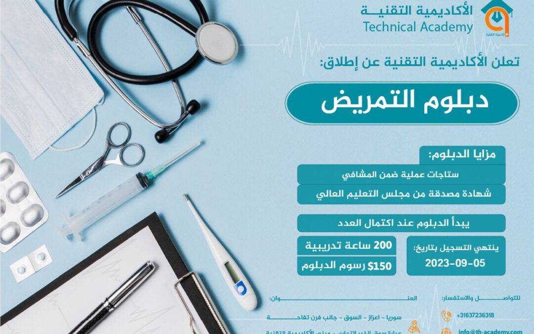 لأول مرة في الشمال المحرر تعلن الأكاديمية التقنية عن إطلاق : “دبلوم التمريض – Nursing Diploma”