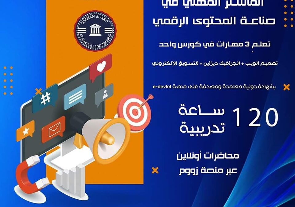 الماستر المهني في صناعة المحتوى الرقمي