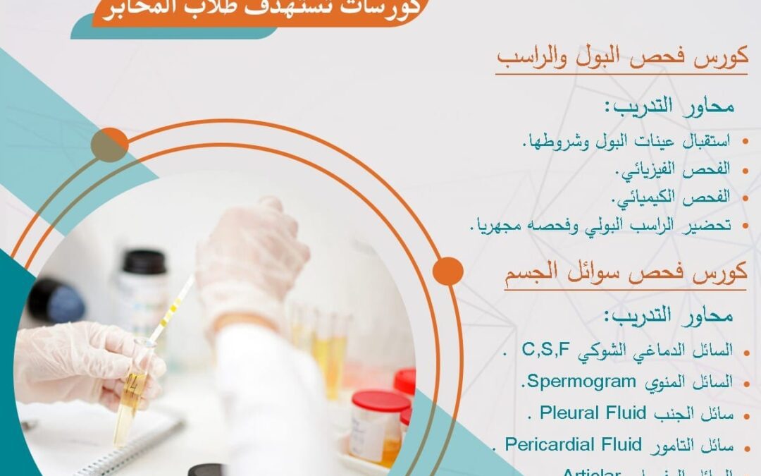 تعلن الأكاديمية التقنية عن كورسات تستهدف طلاب و خريجي قسم المختبرات