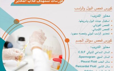 تعلن الأكاديمية التقنية عن كورسات تستهدف طلاب و خريجي قسم المختبرات