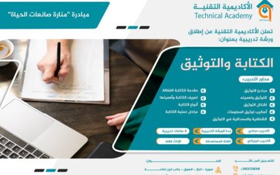 ضمن مبادرة “منارة صانعات الحياة” تعلن الأكاديمية_التقنية عن إطلاق ورشة تدريبية بعنوان: “الكتابة والتوثيق”